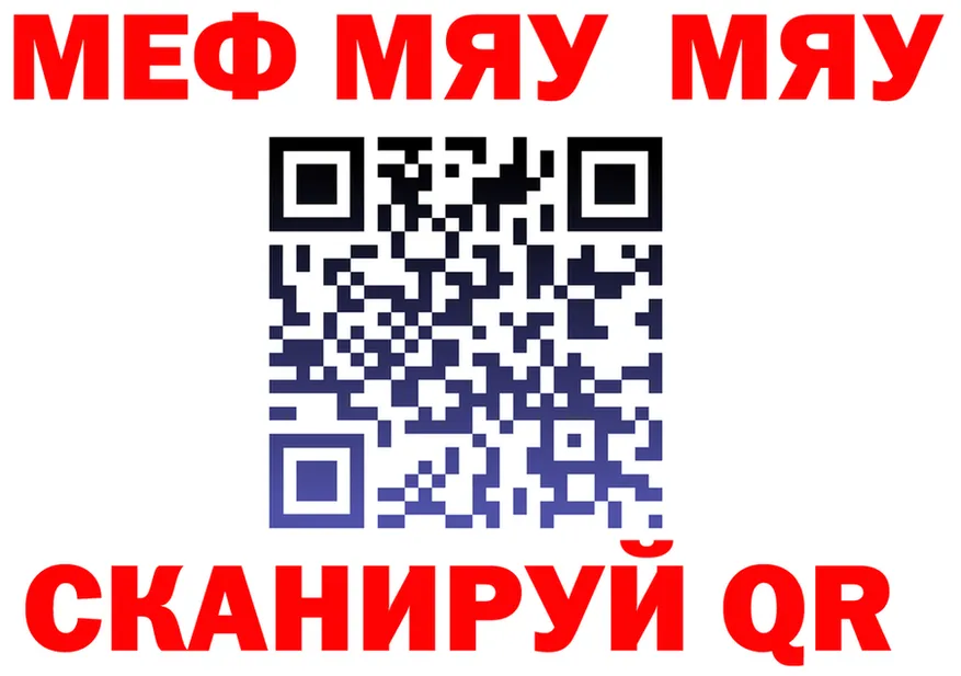 Меф мяу мяу зеркало это МЕГА Себеж
